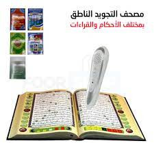مصحف التجويد الناطق